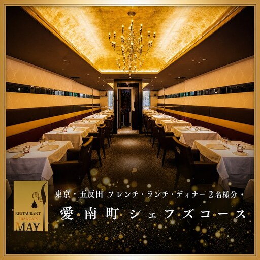 [五反田 フレンチ]Restaurant MAY「愛南町シェフズコース」2名様