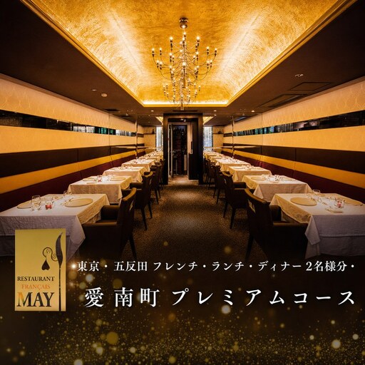 [五反田 フレンチ]Restaurant MAY「愛南町プレミアムコース」2名様