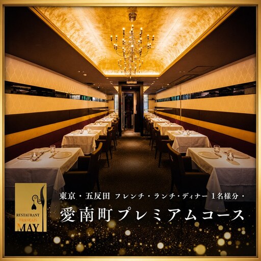 [五反田 フレンチ]Restaurant MAY「愛南町プレミアムコース」1名様※2名以上で利用可