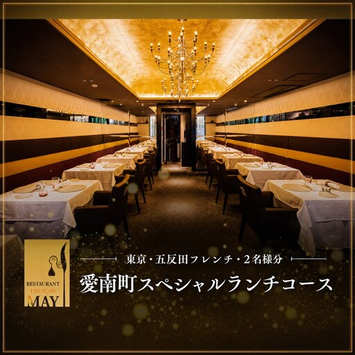 [五反田 フレンチ]Restaurant MAY「愛南町SPランチコース」2名様