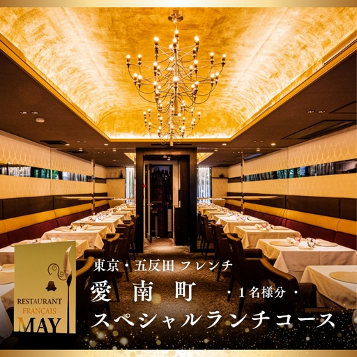 [五反田 フレンチ]Restaurant MAY「愛南町SPランチコース」1名様※2名以上で利用可