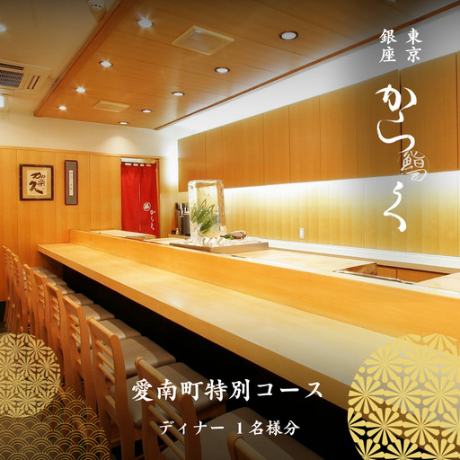 [銀座 寿司]鮨 からく「愛南町特別コース」食事券1名様