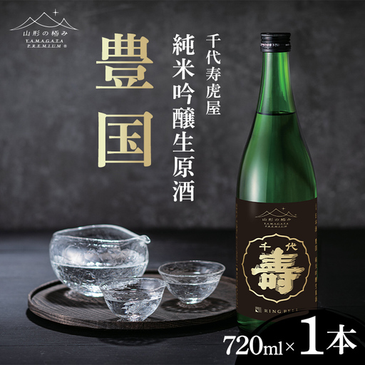 [山形の極み]千代寿虎屋 豊国 純米吟醸生原酒 720ml×1本