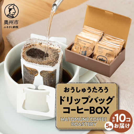 おうしゅうたろうドリップバッグコーヒー10コBOX [CB003]