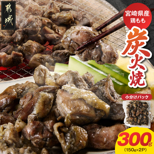 宮崎県産鶏もも炭火焼 150g×2P〔84-014-2〕_(都城市)