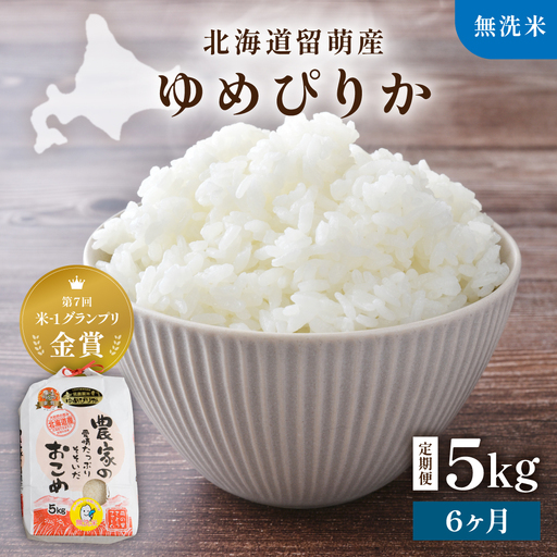 【先行予約】 令和8年産 【6ヶ月定期便】 ゆめぴりか 北海道南るもい産 (無洗米)5kg R011-071-R8