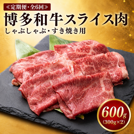 ≪定期便・全6回≫ 博多和牛 スライス肉(ザブトンと肩ロース芯) しゃぶしゃぶすき焼き用 600g|和牛 ブランド牛 福岡 九州産 国産
