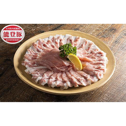 能登豚 ロース しゃぶしゃぶ用 1kg