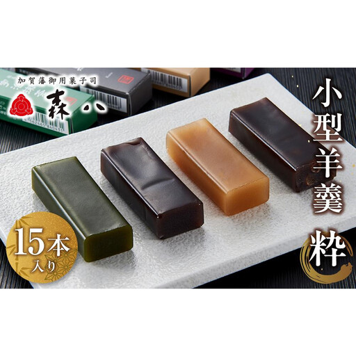 森八　小型羊羹　粋　15本入
