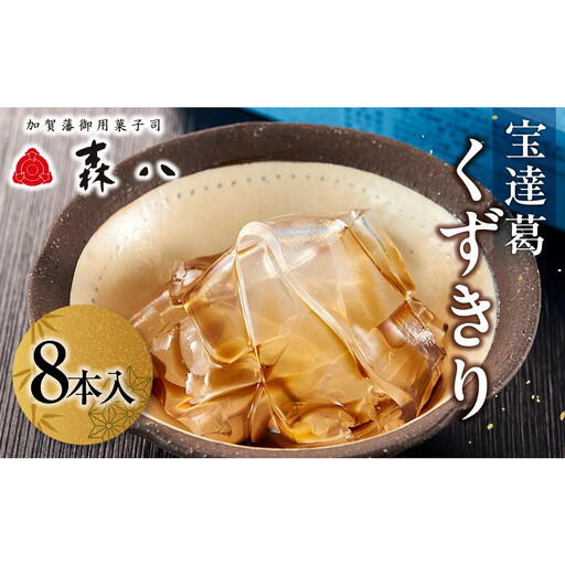 森八　宝達葛　くずきり　8本入