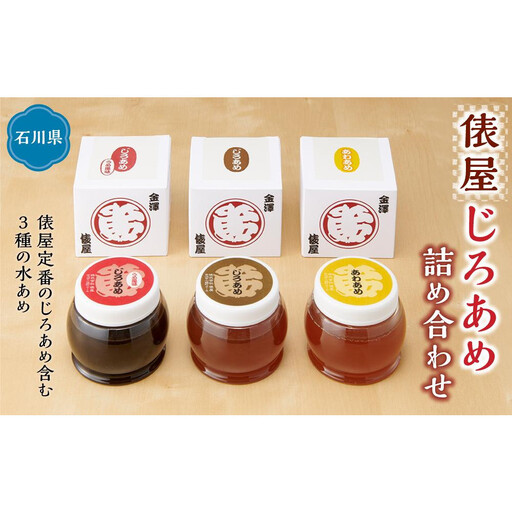 俵屋　じろあめ詰め合わせ