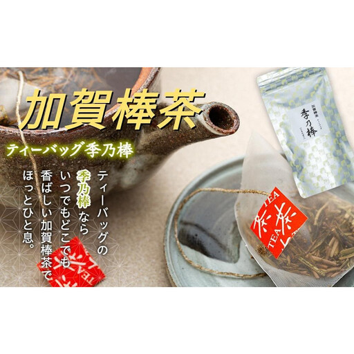 加賀棒茶ティーバッグ 季乃棒 3g×12パック入×3袋