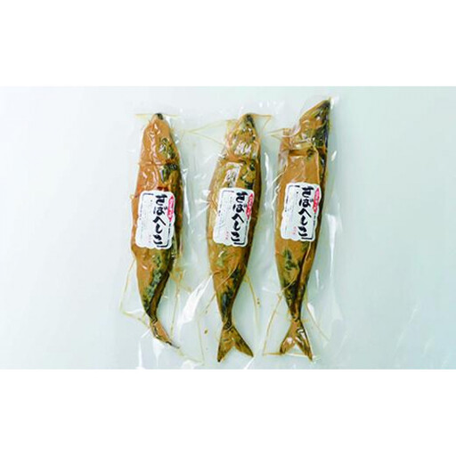 鯖のへしこ　約400g×3本