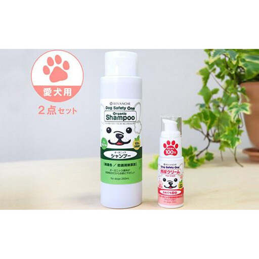 オーガニック成分配合　愛犬用シャンプー＆肉球クリーム　2点セット
