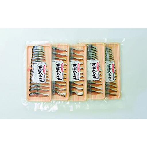 さばへしこスライス　40g×5袋