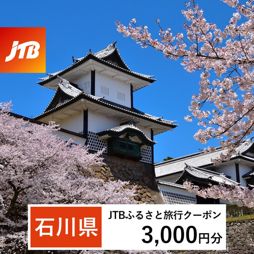 [石川県]JTBふるさと旅行クーポン(Eメール発行)(3,000円分)
