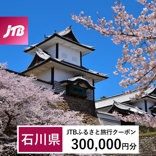 【石川県】JTBふるさと旅行クーポン（Eメール発行）（300,000円分）