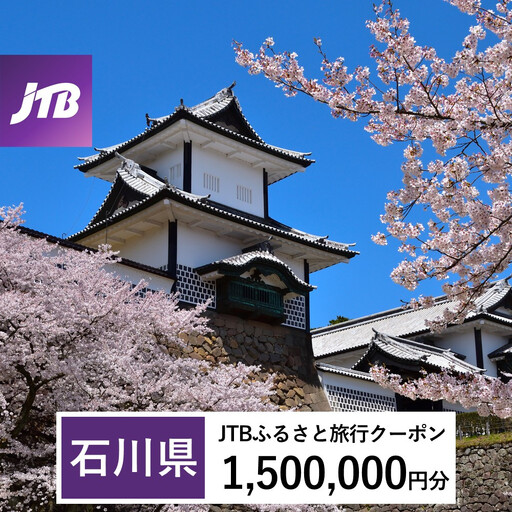 【石川県】JTBふるさと旅行クーポン（Eメール発行）（1,500,000円分）