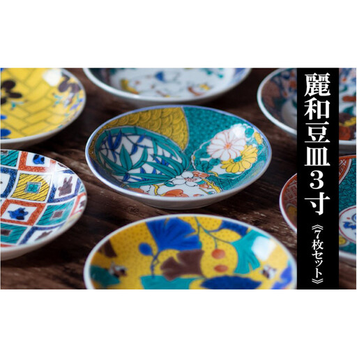 九谷焼 九谷結窯オリジナル 3寸豆皿 7点セット 麗和シリーズ