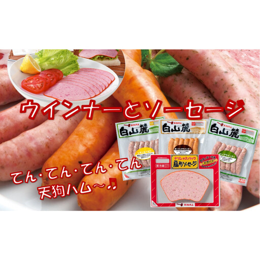 扇型ソーセージとウィンナー3種のセット