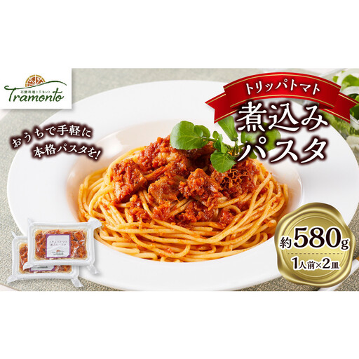 トリッパトマト煮込みパスタ　1人前×2個入