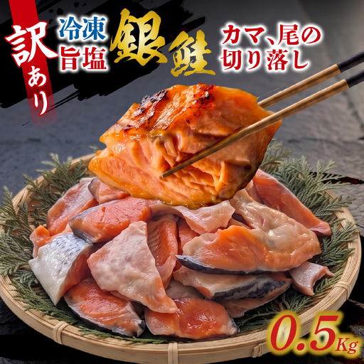 訳アリ　旨塩銀鮭（鮭カマ、尾の切り落し）500ｇ/ 鮭 [EB011]