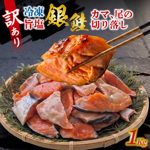 訳アリ　旨塩銀鮭（鮭カマ、尾の切り落し）1kg / 鮭 [EB012]
