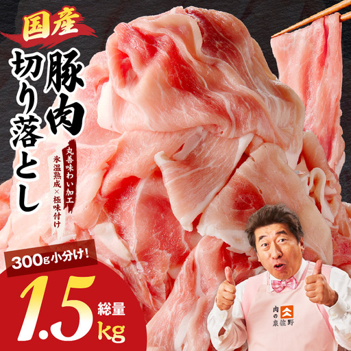 国産 豚肉 切り落とし 1.5kg（300g×5P）氷温熟成×極味付け 小分け