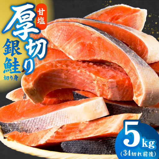 厚切り銀鮭 切り身 5kg(約34切れ)
