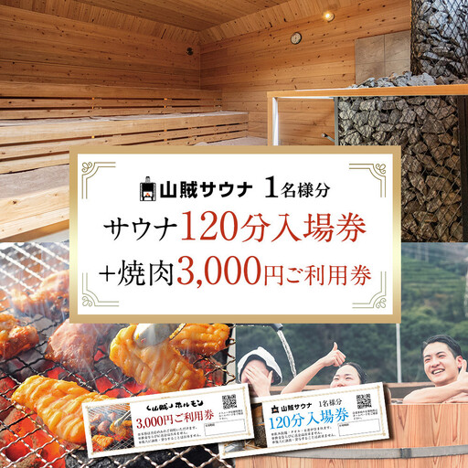【サウナ入場券１名様/120分＋焼肉3,000円ご利用券セット】