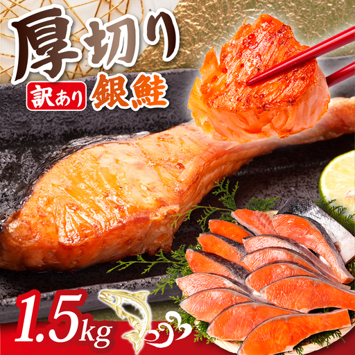 訳あり 厚切り 銀鮭 1.5kg 鮭