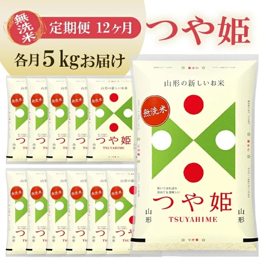 (10月～9月) ≪12ヶ月定期便≫ 無洗米 つや姫 5kg×12ヶ月連続 計60kg 山形県産 毎月中旬にお届け 東北 山形県 遊佐町 庄内地方 精米 白米 米 お米 ブランド米 ごはん ご飯 連続定期便 12回連続 小分け [1533T10]