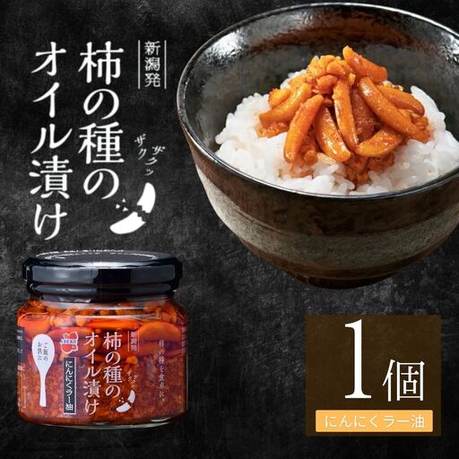 柿の種のオイル漬け(にんにくラー油) 1個 阿部幸製菓 | 柿の種 食べるラー油