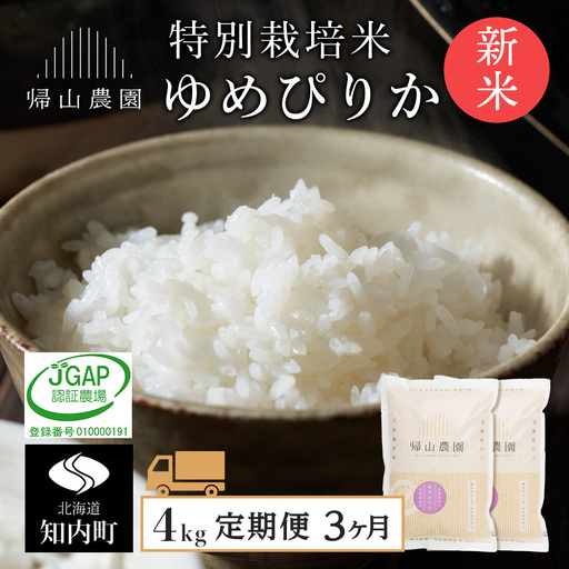 [令和8年産新米予約] 精米[3カ月定期便]特別栽培米産地直送ゆめぴりか2kg×2個セット 箱入[帰山農園]