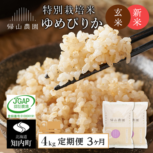 [令和8年産新米予約] 玄米[3カ月定期便]特別栽培米産地直送玄米ゆめぴりか2kg×2個セット 箱入[帰山農園]