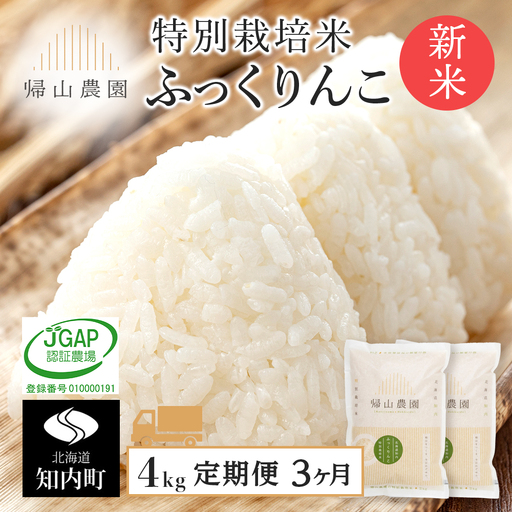 [令和8年産新米予約] 精米[3カ月定期便]特別栽培米産地直送ふっくりんこ2kg×2個セット 箱入[帰山農園]