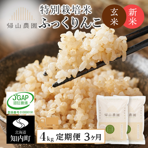[令和8年産新米予約] 玄米[3カ月定期便]特別栽培米産地直送玄米ふっくりんこ2kg×2個セット 箱入[帰山農園]