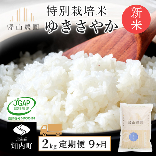 【令和8年産新米予約】 【9カ月定期便】特別栽培米産地直送「ゆきさやか 2kg」《帰山農園》