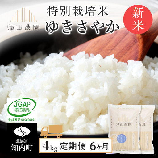 【令和8年産新米予約】 精米【6カ月定期便】特別栽培米産地直送ゆきさやか2kg×2個セット 箱入《帰山農園》