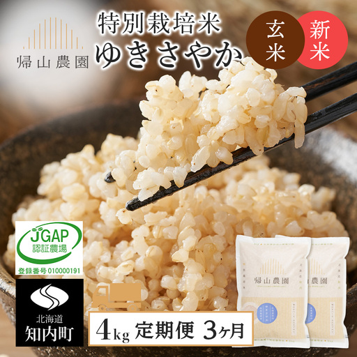 [令和8年産新米予約] 玄米[3カ月定期便]特別栽培米産地直送玄米ゆきさやか2kg×2個セット 箱入[帰山農園]