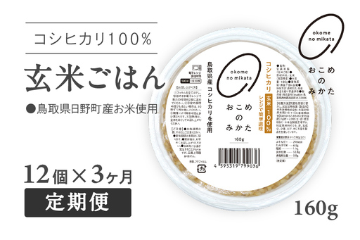 [予約受付中][初回:9月中旬以降発送][定期便]おこめのみかた 玄米パックごはん 160g[12個×3か月]パックご飯 パックごはん 玄米 玄米パックごはん コシヒカリ こしひかり おこめのみかた 電子レンジ レトルト