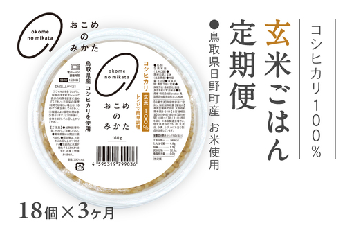 【予約受付中】【初回：9月中旬以降発送】【定期便】おこめのみかた 玄米パックごはん 160g【18個×3か月】パックご飯 パックごはん 玄米 玄米パックごはん コシヒカリ こしひかり おこめのみかた 電子レンジ レトルト