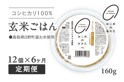 【予約受付中】【初回：9月中旬以降発送】【定期便】おこめのみかた 玄米パックごはん 160g【12個×6か月】パックご飯 パックごはん 玄米 玄米パックごはん コシヒカリ こしひかり おこめのみかた 電子レンジ レトルト