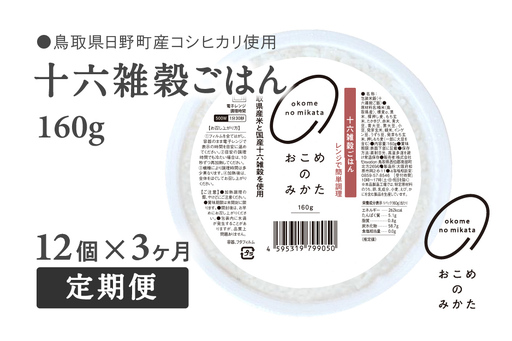 [予約受付中][10月中旬以降発送][定期便]十六雑穀ごはん 160g[12個×3か月] パックご飯 パックごはん 雑穀 雑穀パックごはん 玄米 コシヒカリ こしひかり おこめのみかた 電子レンジ レトルト