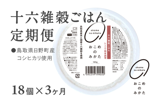 【予約受付中】【10月中旬以降発送】【定期便】十六雑穀ごはん 160g【18個×3か月】 パックご飯 パックごはん 雑穀 雑穀パックごはん 玄米 コシヒカリ こしひかり おこめのみかた 電子レンジ レトルト