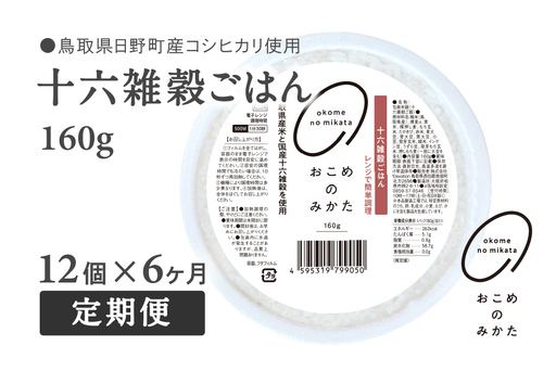 【予約受付中】【10月中旬以降発送】【定期便】十六雑穀ごはん 160g【12個×6か月】 パックご飯 パックごはん 雑穀 雑穀パックごはん 玄米 コシヒカリ こしひかり おこめのみかた 電子レンジ レトルト