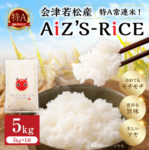 会津若松産 特A常連米! ( AiZ'S-RiCE ) 5kg × 1袋 コシヒカリ お米 米 こめ コメ 白米 精米 白飯 飯 ご飯 おにぎり ブランド米 会津米 国産 福島県産
