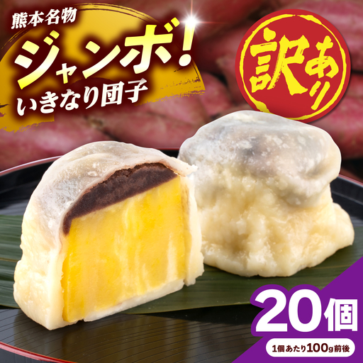 先行予約 2026年10月より発送 訳あり弁天堂ジャンボいきなり団子約100g×20個入りAYDG010