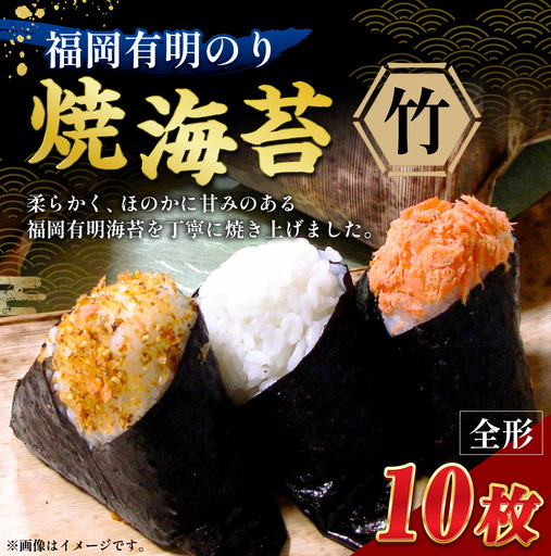 福岡有明のり [ 竹 ] 焼海苔 10枚 海産物 おにぎり 朝食 旨味 香り 食卓 のり ノリ 海苔 常温 自然食品 ご飯 おかず 栄養
