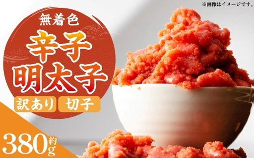 無着色辛子明太子 ( 切子 ) 訳あり! 約380g たらこ 唐辛子 漬け込み HACCP 明太子 辛子明太子 辛子 めんたいこ 無着色 スケソウタラ タラコ ご飯のお供 おかず 冷凍 おつまみ